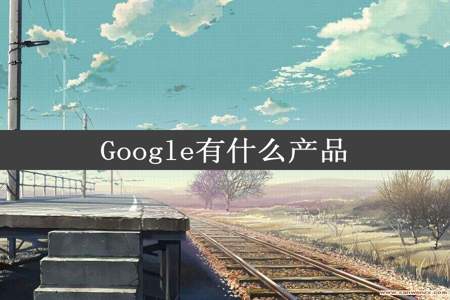 Google有什么产品