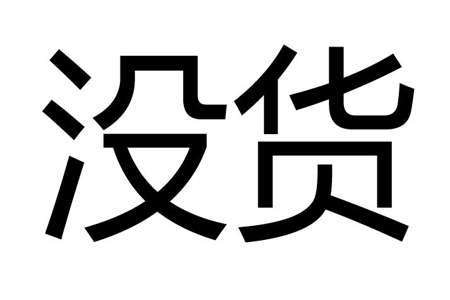 一件代发不在同一个厂家买货怎么填单号