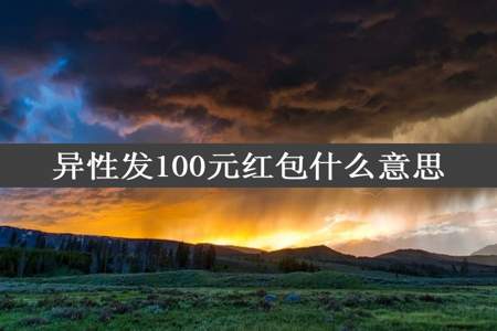 异性发100元红包什么意思