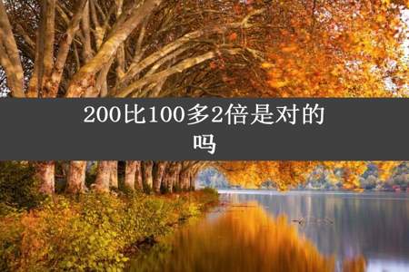 200比100多2倍是对的吗