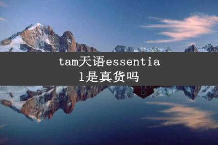 tam天语essential是真货吗