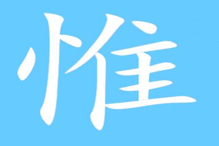 Wei是什么汉字