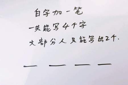 林加一笔是什么字