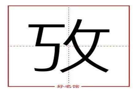 考字是什么偏旁