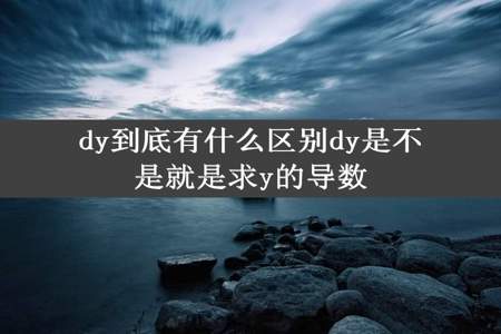 dy到底有什么区别dy是不是就是求y的导数