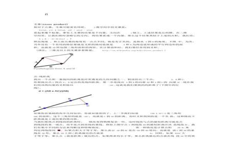 向量之间的点乘和叉乘有什么区别