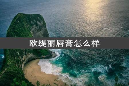 欧缇丽唇膏怎么样