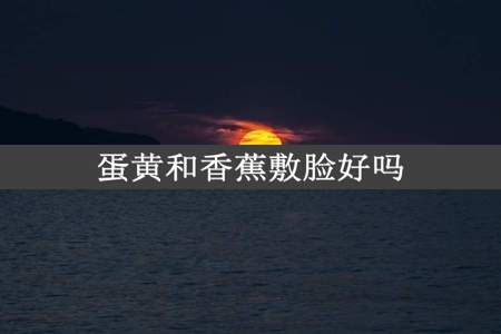 蛋黄和香蕉敷脸好吗