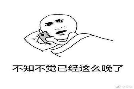 谢谢我不熬夜是什么意思