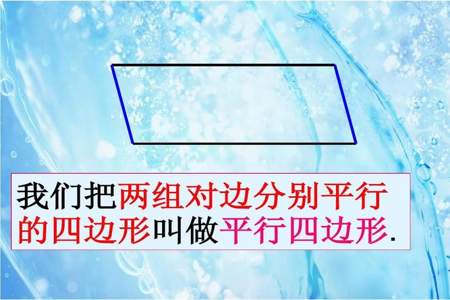 什么的四边形叫做平行四边形平行四边形的两组对边分别是什么写什么