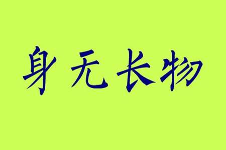 不是一个德行玩不到一块怎么形容