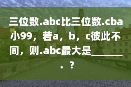 用数字456组成最大的三位数是