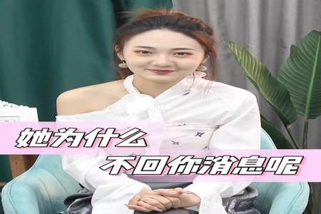 为什么女生看到消息过一会才会回