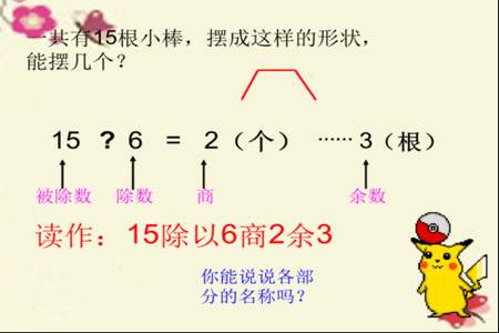 除法带余数怎么讲解