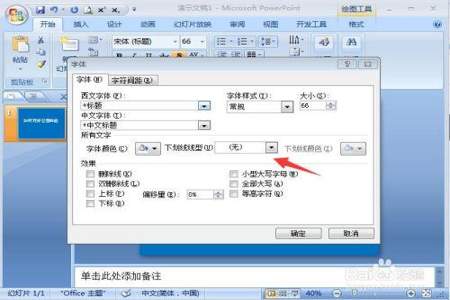 PPT中的下划线怎样修改颜色