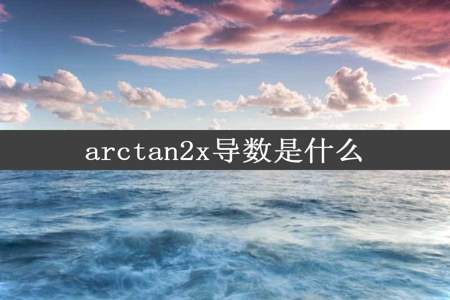 arctan2x导数是什么