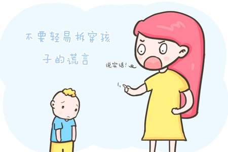 孩子经常说谎怎么解决