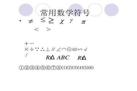 数学符号都有哪些