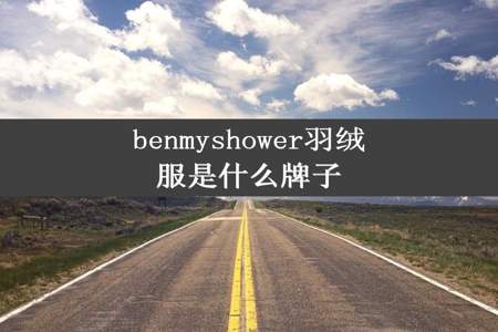 benmyshower羽绒服是什么牌子