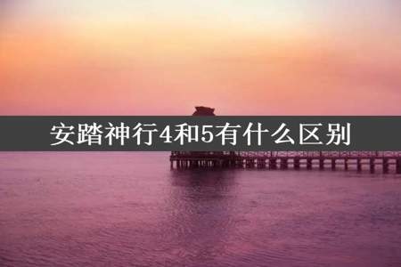 安踏神行4和5有什么区别