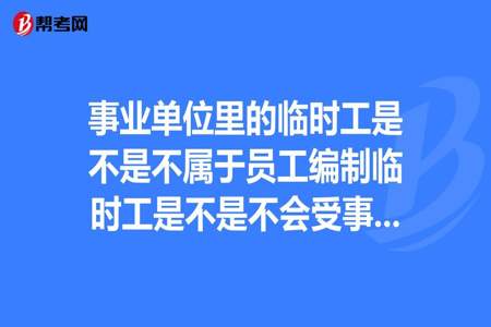 事业单位里临时工和合同工有什么区别呢