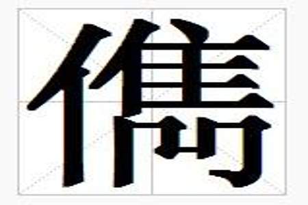 王字旁加一个凯念什么