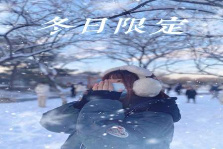 朋友圈说下雪怎么幽默回复