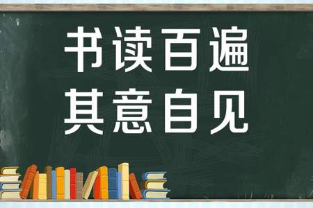 读书千遍，其义自见是什么意思