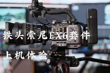 索尼fx6直播参数怎么调