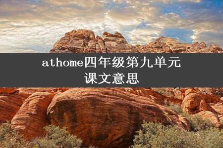 athome四年级第九单元课文意思