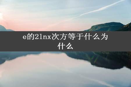 e的2lnx次方等于什么为什么