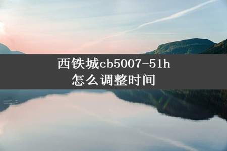 西铁城cb5007-51h怎么调整时间