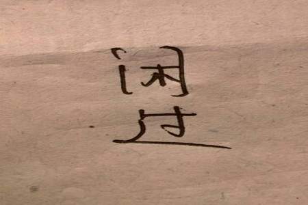 破字含义