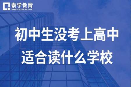 初中基础完全不会能学会高中课吗