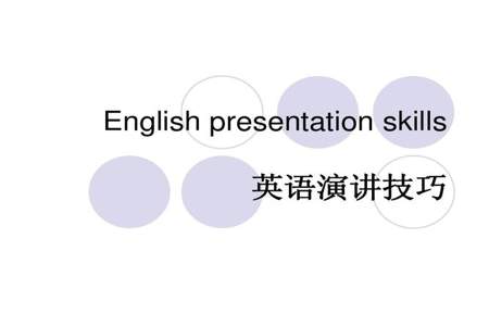 小学英语演讲技巧六种方法