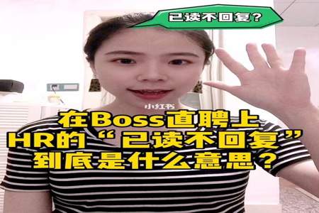 为什么boss直聘应聘者总是无人回复