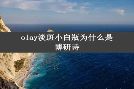 olay淡斑小白瓶为什么是博研诗