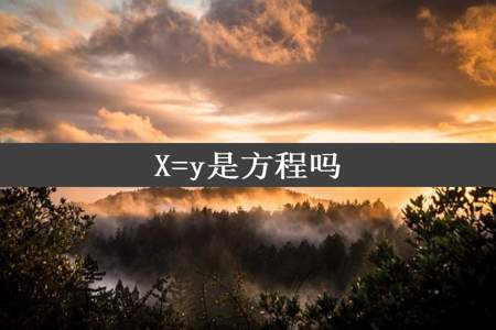 X=y是方程吗