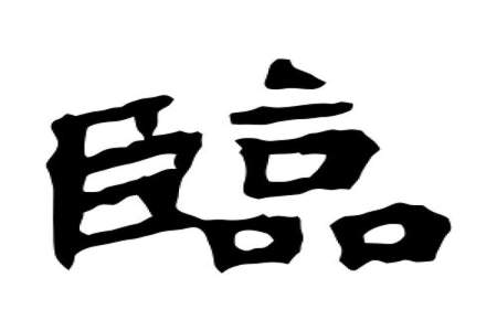 临字查什么部