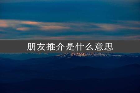 朋友推介是什么意思