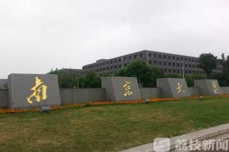 东南大学评语