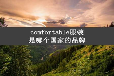 comfortable服装是哪个国家的品牌