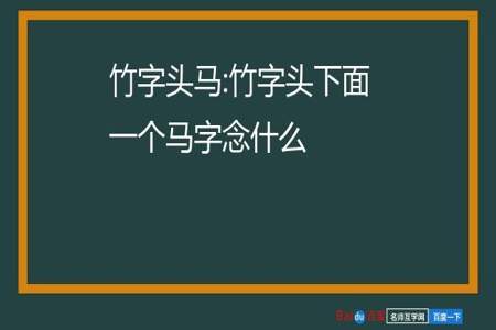 马并念什么读几声