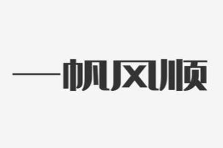 怎么用一帆风顺组成一个爱字