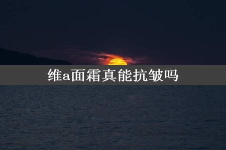 维a面霜真能抗皱吗