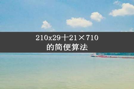 210x29十21×710的简便算法