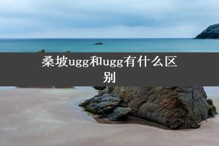 桑坡ugg和ugg有什么区别