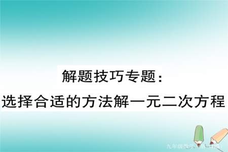 九年级数学常用的解题技巧