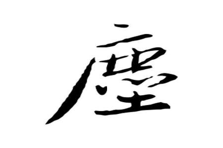 带有尘字的成语