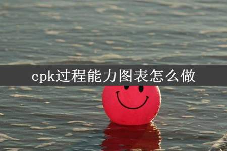 cpk过程能力图表怎么做